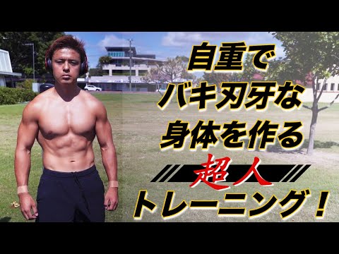 超人的なトレーニングでバキ刃牙な身体を目指すバナナ大好き自重トレーニー！