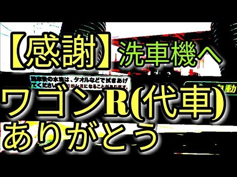 【感謝】代車ワゴンR、Sエネチャージ搭載車を洗車しよう～(^^♪