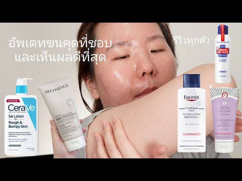 อัพเดทขนคุดตัวที่ชอบที่สุด Update Keratosis Pilaris Review