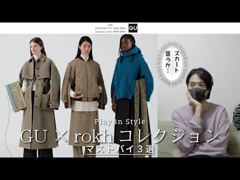 「GU×rokh」全型先行レビュー！（スカート買うか・・）男性が買うべきマストバイ３つはこれ！