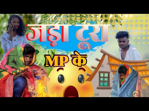 🥶जड़ा टूरा MP के😂| CG MP COMEDY VIDEO ||