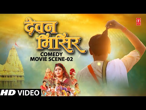 | Comedy Scene 02 |  प्रवीण सप्पू सुपरहिट मगही फिल्म DEVAN MISIR  - देवन मिसिर | T-Series