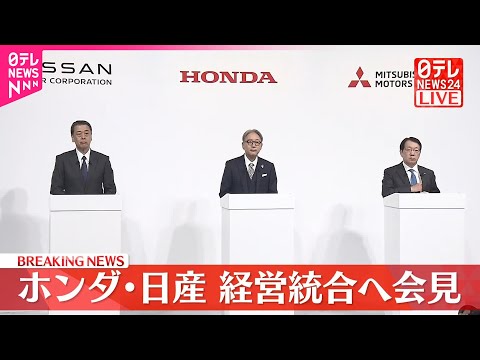 【速報】ホンダと日産が会見、経営統合へ協議入り