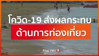 โควิด-19 ส่งผลกระทบด้านการท่องเที่ยว : จับตาข่าวเด่น (17 มี.ค. 63)