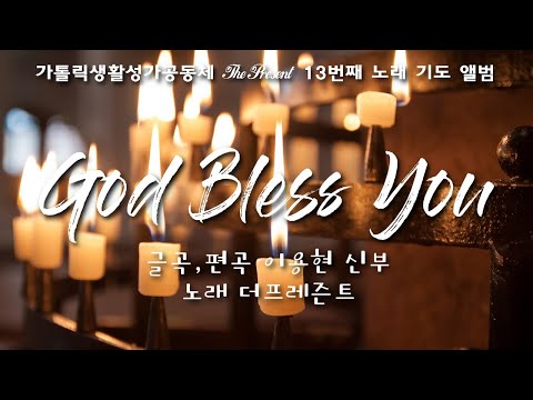 God Bless You (The Present 13집 B면 수록곡)