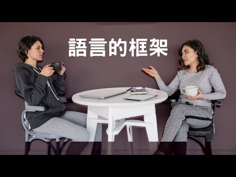 我們所說的話，都是在設框架｜見人哥和你說說話