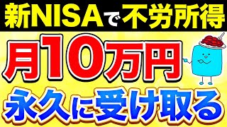 【完全版】新NISAで月10万円の不労所得を得る超シンプルな方法【投資】