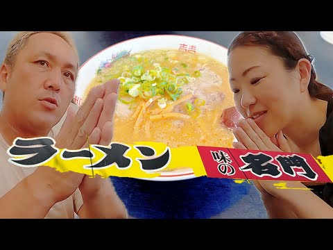 【ラーメン】ラーメンといえばこの味！！というラーメン屋さんは名門