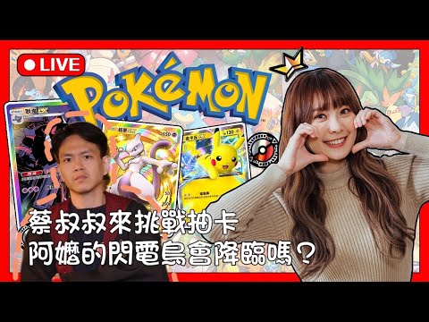 【Pokémon TCG Pocket】怎麼大家都缺閃電鳥？阿嬤在嗎 11/17 | 加入頻道會員 貼圖衝刺第24張努力中!!