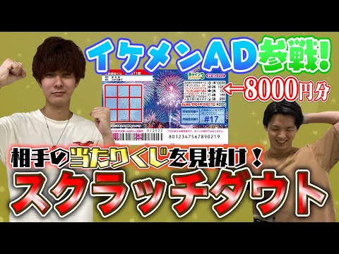 【8000円分購入】相手の当たりくじを見抜けたら当選額は横取り！スクラッチダウト！！！