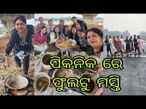 Vlog1104👉👉💃💃🧿ଚାଲୁନ ଆଜି ଜିମା ପିକନିକ 👉 କେନ୍ତା କାଣା କାଣା କଲୁ ...ବର୍ଷା ରେ ବି ପିକନିକ ର ମଜା ଦେଖୁନ 💃💃💃💃💃💃