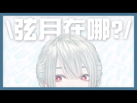 【彩虹社中文】不加陰影就會和雪融為一體的弦月【弦月藤士郎】