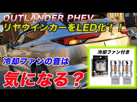 【リヤウインカーLED化】冷却ファン付きのLEDに交換！！でも冷却ファンの動作音が・・・笑