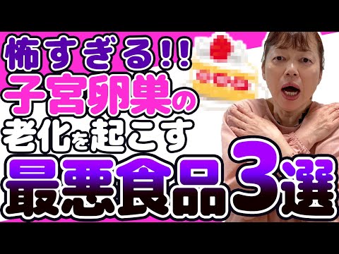 【不妊から脱出する！】老化して不妊をもたらす極悪食品3選　日本の食生活は不妊を増やす要素ばかり。。。これをやめて妊娠体質♬