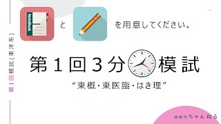 【鍼灸国家試験対策】第1回3分模試　東洋医学概論　東洋医学臨床論　はりきゅう理論