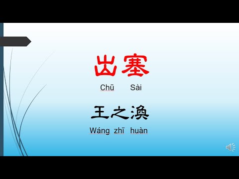 出塞 - 王之渙，唐詩三百首， 七言絕句-有聲書