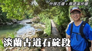 最平易近人的淡蘭古道路線~淡蘭古道石碇段 (外按古道＋烏塗溪步道)