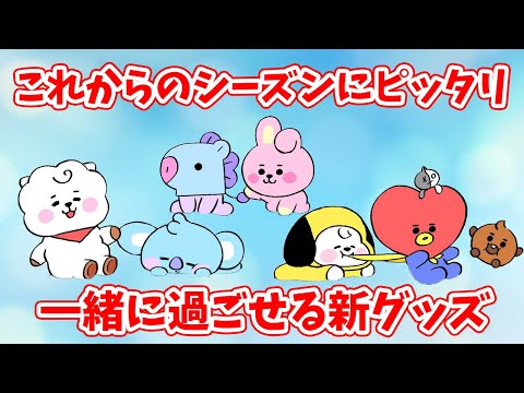 【BT21】これからのシーズンにピッタリ！一緒に過ごせる新グッズ！