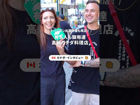 【芸能人も来るカナダの隠れた名店】カナダ人に聞いたおすすめの観光・グルメスポットは？#海外旅行 #カナダ #カナダ旅行 #canada #newt #外国人インタビュー