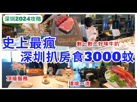 【深圳美食】最好味頂級餐廳💁🏻‍♀️深圳扒房天花板｜潘若斯牛排館酒廊｜Panos The Steakhouse & Lounge