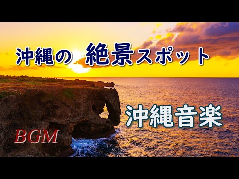 Okinawa Cafe Music [25 Scenic Spots in Okinawa] Okinawa's Ryukyu Classical Music [OKINAWA Music]