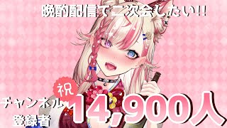 【晩酌配信】とりあえず1.49万人は行ったし酒キメとく？？？【服巻有香／Vtuber】