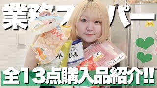 【業務スーパー】20代自炊女子の購入品紹介！安くて美味しいリピ買いからおすすめまで全13点！