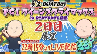 【12/26】22時15分よりLIVE配信　展望BOATBoy　蒲郡PGⅠ第13回クイーンズクライマックス　２日目展望