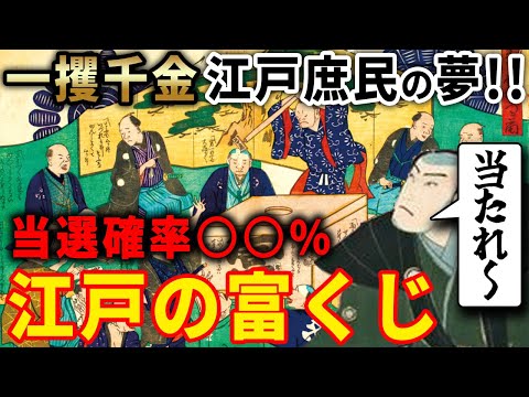 【歴史解説】一攫千金は江戸庶民の夢！？富くじの秘密！【MONONOFU物語】