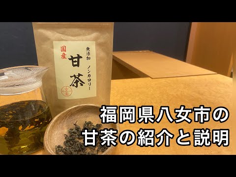 美味しい甘茶の淹れ方