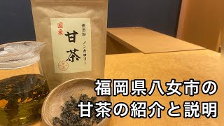 美味しい甘茶の淹れ方