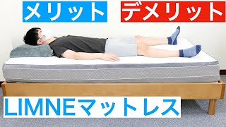 リムネマットレスを体験レビュー【メリットvsデメリット】 LIMNE THE MATTRESS