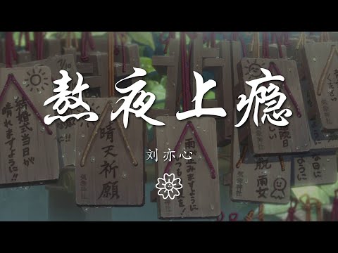 劉亦心（可樂就是力量） - 熬夜上癮『數羊數雞數星星 一二三四五六七』【動態歌詞Lyrics】