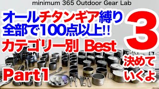 「キャンプギア」「登山」100種類近いチタンアイテム一同集結！チタンギアBEST3決定！カテゴリー別ベスト３決定！　耐久戦企画！クッカー編　ULキャンプ　キャンプ道具