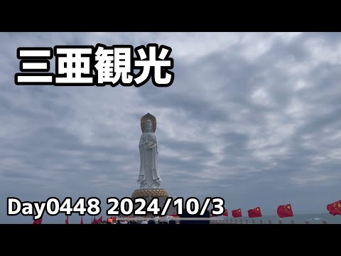 Day0448_中国、三亜観光。南山海上観音聖像など【2024年10月3日】