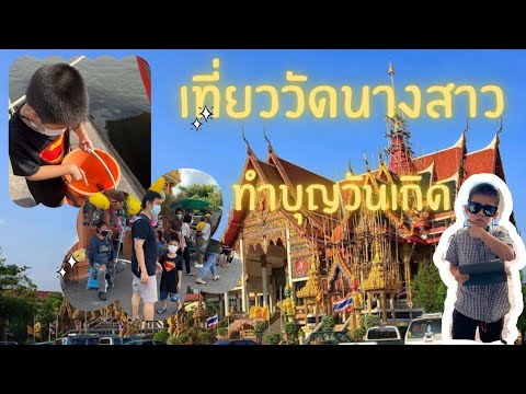 EP.15 ทำบุญวัดนางสาว เที่ยววัดสมุทรสาคร | เนสChannel #วัดนางสาว#น้องเนสพาเที่ยว#ทำบุญ #วัดนาวสาว