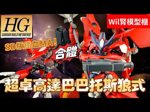 【Wil腎模型櫃】SD「MA」好過癮！中二病神魔禁斷合體！HG超卓高達巴巴托斯狼式【部份塗裝】　アメイジングガンダムバルバトスルプス Amazing Gundam Barbatos Lupus