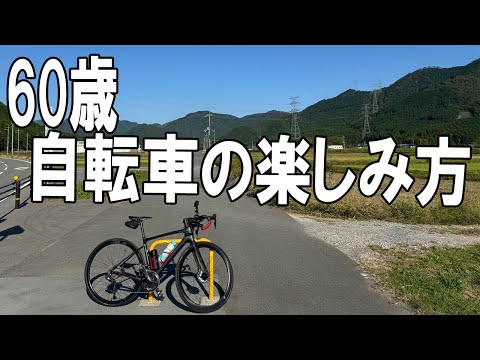 サイクリング歴42年、今年還暦を迎えました。年齢を重ねるとともに、サイクリングの形も、だんだん変わってきました。そんな、60歳の自転車の楽しみ方を紹介します。