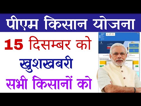 pm kisan yojna | pm kisan 19th installment | pm kisan 19th installment date 2024 | 15 दिसम्बर को