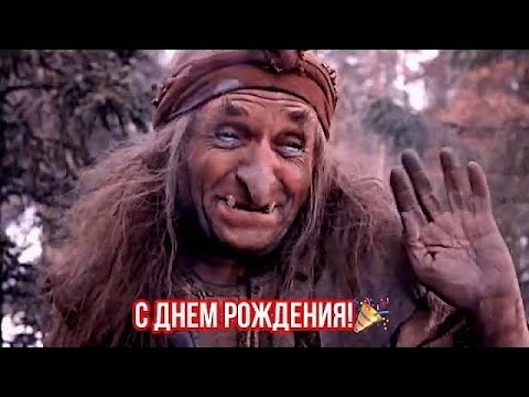 Прикольное поздравление с днем рождения😂 Весёлого праздника и отличного настроения👍