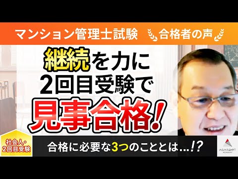 【マンション管理士試験】令和4年度　合格者インタビュー 鈴木 英嗣さん「継続を力に2回目受験で見事合格！」｜ｱｶﾞﾙｰﾄｱｶﾃﾞﾐｰ