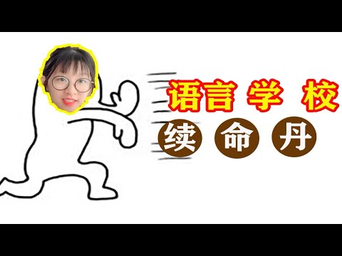 【小道消息】语言学校在读生在留可以延期半年啦？？