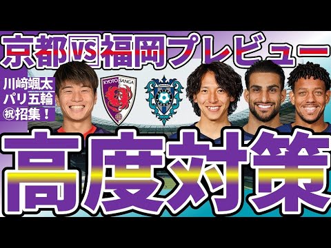 【京都サンガ🆚アビスパ福岡戦プレビュー】㊗️川﨑颯太パリ五輪招集＆福岡5-2-3/3-2-5の高さ対策に京都は地上戦で立ち向かう？！