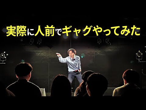 【まさかの反応】作ったギャグが本当にウケるか人前でやってみた