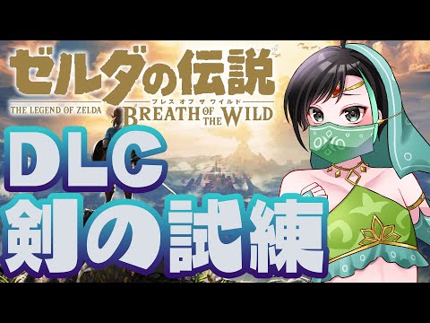 ゼルダの伝説 ブレス オブ ザ ワイルド 配信！！ DLC 剣の試練！！ 【 VTuber / アルファ 】