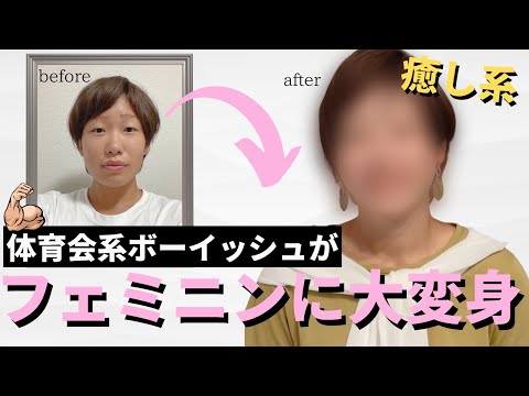 レズビアンのボーイッシュがフェムへ大変身！癒し系女子に？！