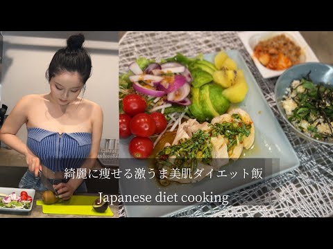 『美肌になるダイエット飯』 胸肉に飽きたらこれおすすめ