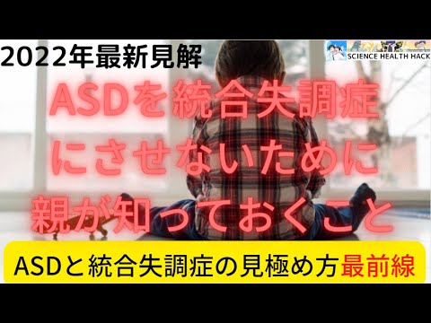 速報！！ASDからの統合失調症への移行について調べた大規模検証。それを阻めるのは親だけだ！【科学的検証2022年最新版】