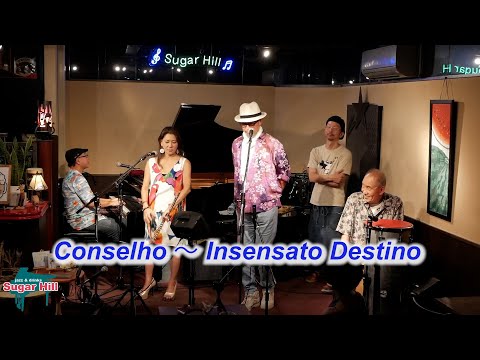 サンバの名曲を一緒に歌おう！（歌詞付き）　Conselho ～  Insensato Destino／Live@Sugar Hill （シュガーヒル）