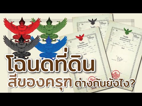 ครุธ "แดง เขียว ดำ น้ำเงิน"  บนโฉนด  มีความหมายและแตกต่างกันอย่างไร